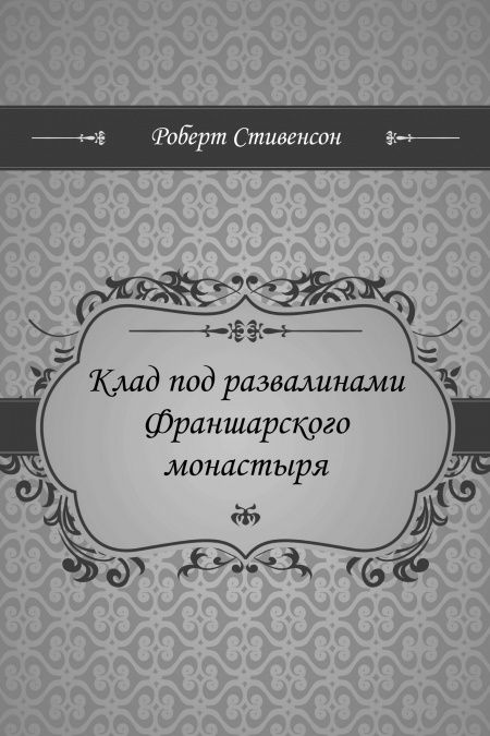 Клад под развалинами Франшарского монастыря  - обложка