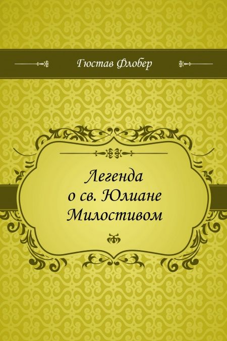 Легенда о св. Юлиане Милостивом  - обложка