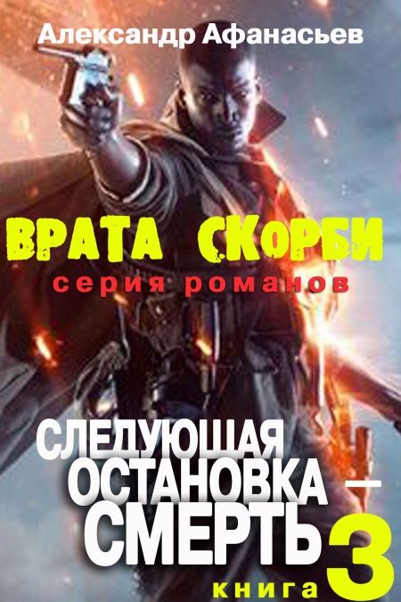 Врата скорби. Следующая остановка - Смерть.  - обложка
