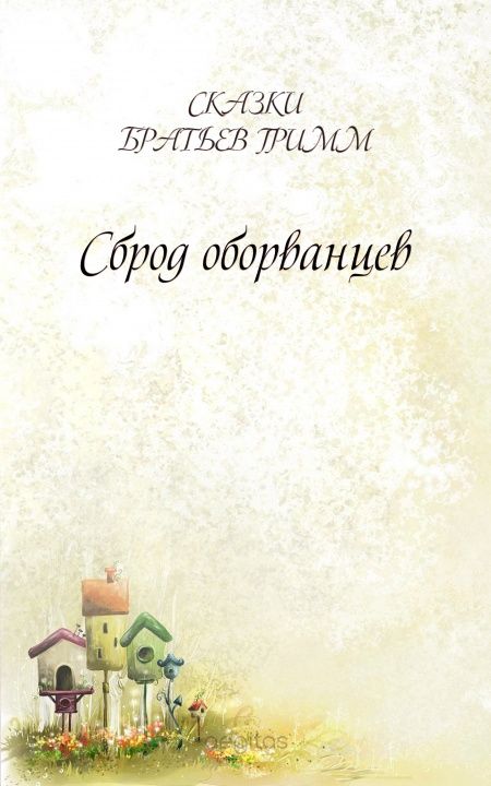 Сброд оборванцев  - обложка