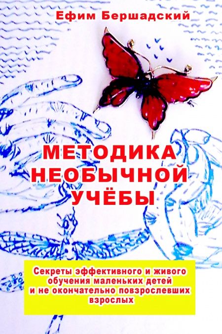 Методика необычной учёбы  - обложка