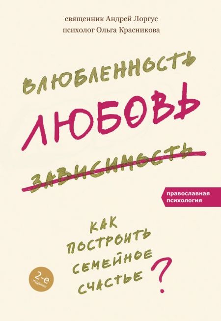 Влюбленность, любовь, зависимость. Как построить семейное счастье.  - обложка