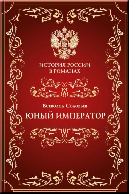 Юный император  - обложка