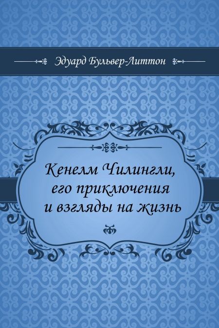 Кенелм Чилингли, его приключения и взгляды на жизнь  - обложка
