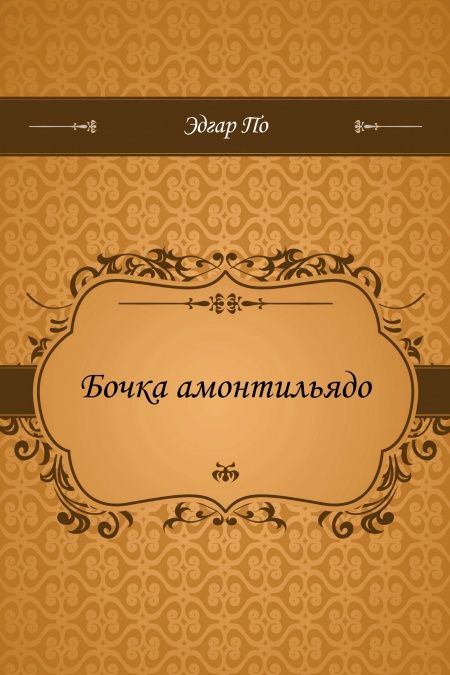 Бочка амонтильядо  - обложка