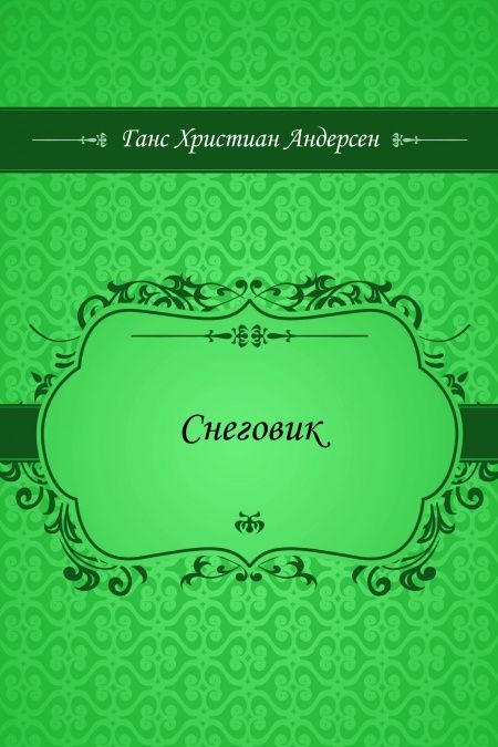 Снеговик  - обложка