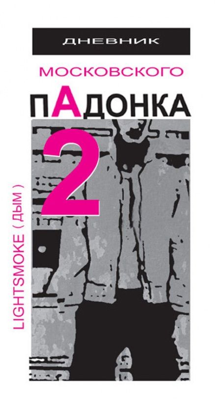 Дневник московского пАдонка – 2  - обложка