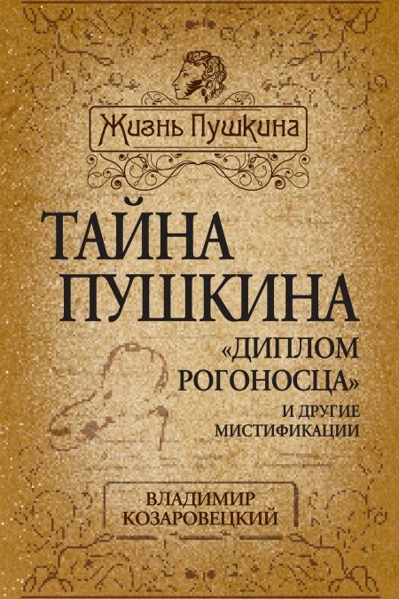Тайна Пушкина. Диплом рогононосца и другие мистификации  - обложка