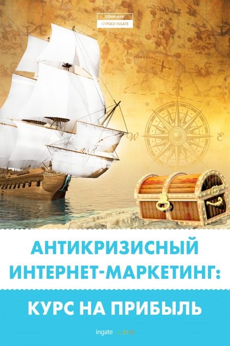 Антикризисный интернет-маркетинг: курс на прибыль  - обложка