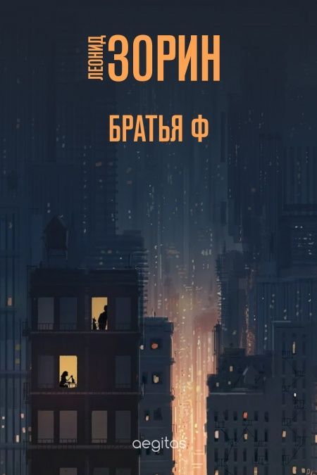 Братья Ф  - обложка