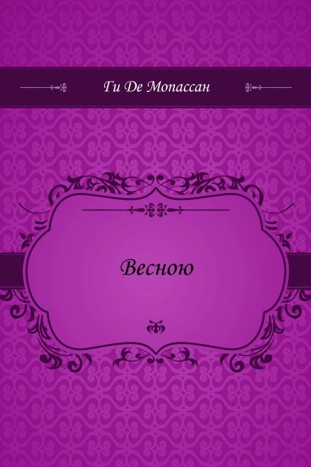 Весною  - обложка