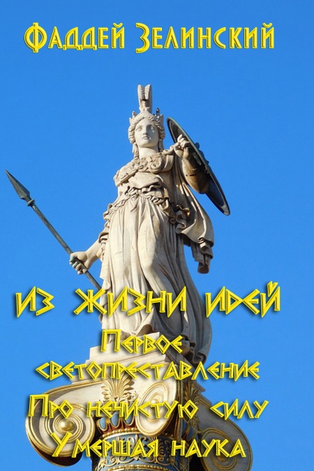 Из жизни идей. Первое светопреставление. Про нечистую силу. Умершая наука  - обложка