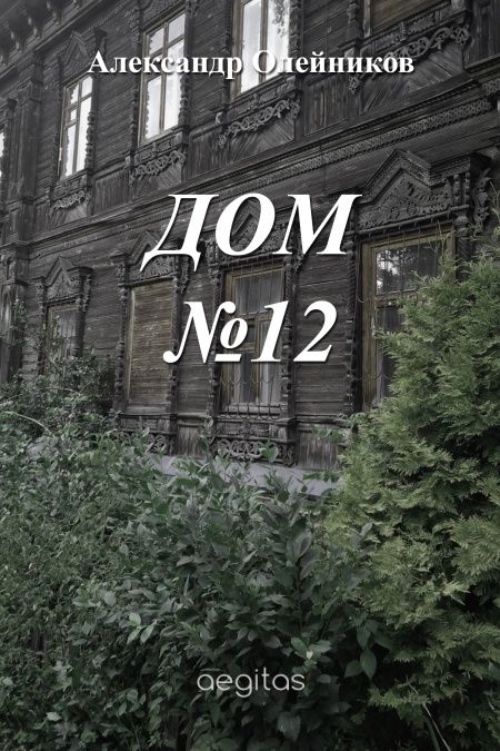 Дом №12  - обложка