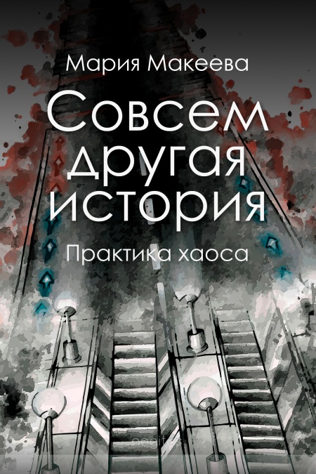 Совсем другая история. Практика хаоса  - обложка
