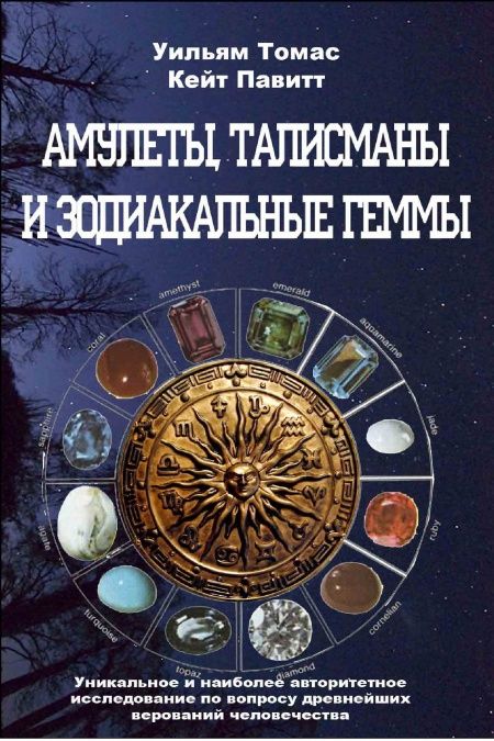 Талисманы, амулеты и зодиакальные геммы  - обложка