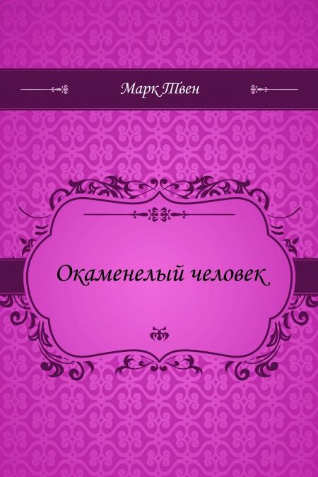 Окаменелый человек  - обложка