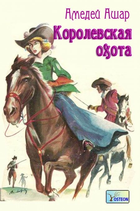 Королевская охота  - обложка