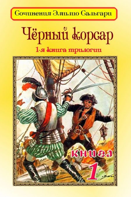 Черный корсар  - обложка