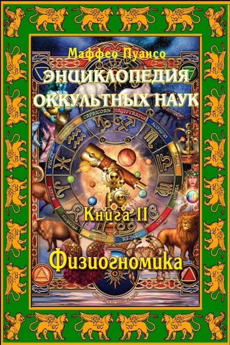 Энциклопедия оккультных наук. Книга II. Физиогномика.  - обложка