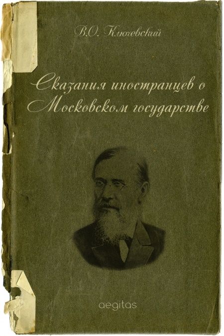 Сказания иностранцев о Московском государстве  - обложка
