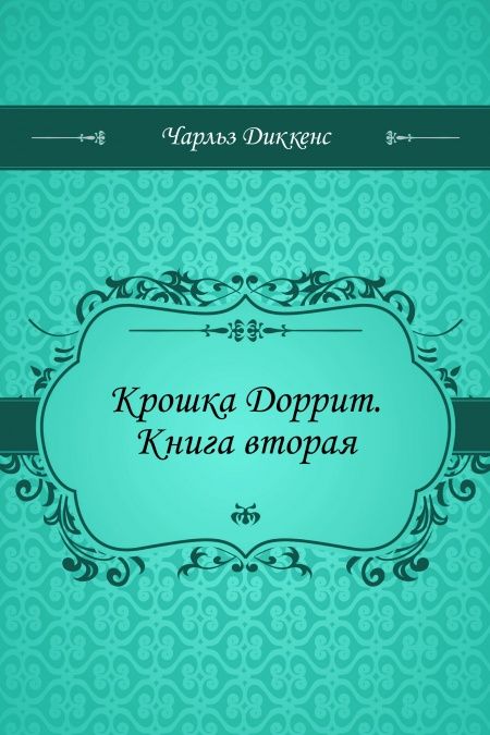 Крошка Доррит. Книга вторая  - обложка