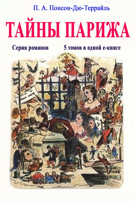Тайны Парижа. Серия романов. 5 романов в одной е-книге  - обложка