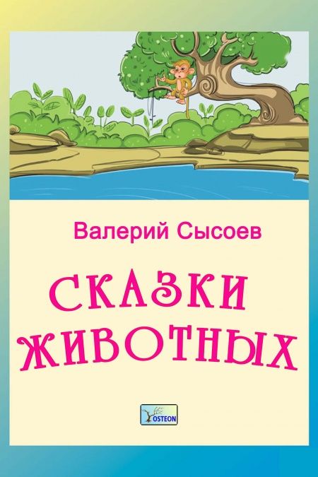 Сказки животных. Сказки птиц и рыб  - обложка