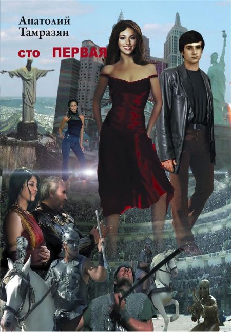 Сто первая  - обложка