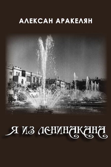 Я из Ленинакана  - обложка