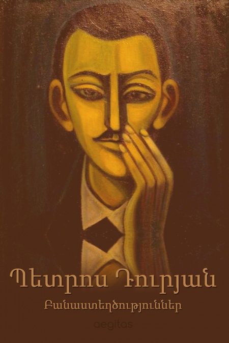 Բանաստեղծություններ  - обложка