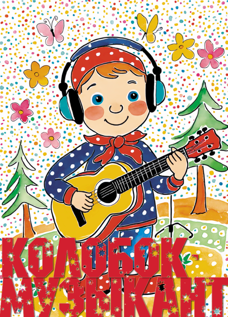 Колобок-музыкант  - обложка