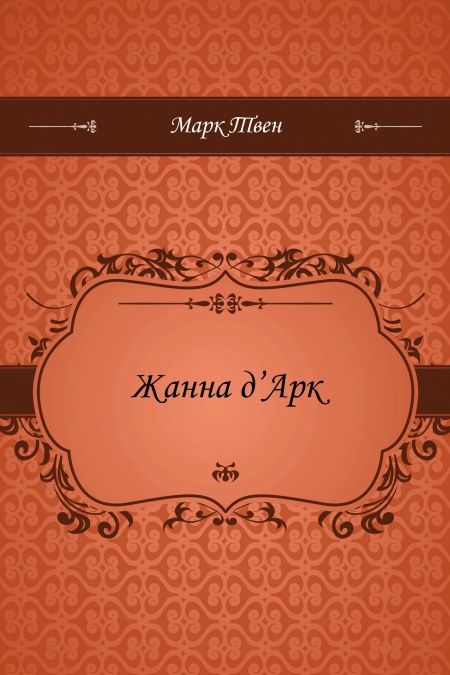 Жанна д' Арк  - обложка