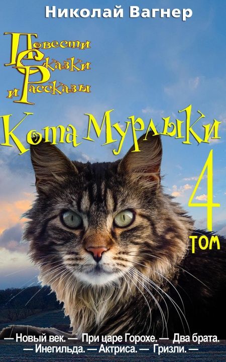 Повести, сказки и рассказы Кота-Мурлыки. Том 4  - обложка
