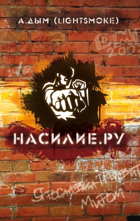 Насилие.ру  - обложка