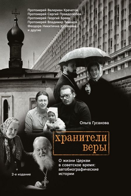 Хранители веры. О жизни Церкви в советское время: автобиографические истории.  - обложка