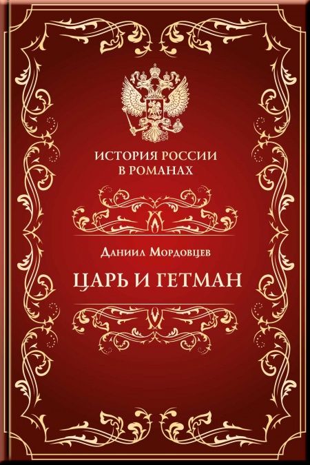 Царь и гетман  - обложка