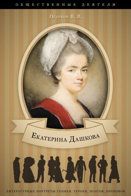 Екатерина Дашкова. Ее жизнь и общественная деятельность  - обложка