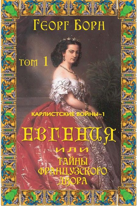 Евгения или Тайны французского двора. Том 1.  - обложка