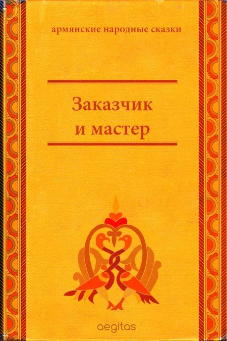 Заказчик и мастер  - обложка