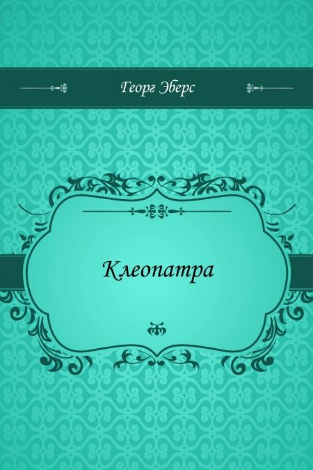 Клеопатра  - обложка