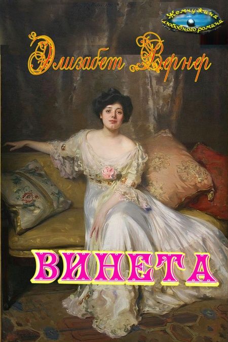 Винета  - обложка