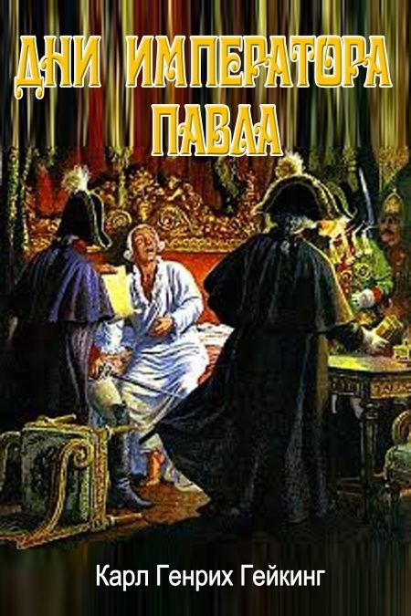 Дни императора Павла  - обложка