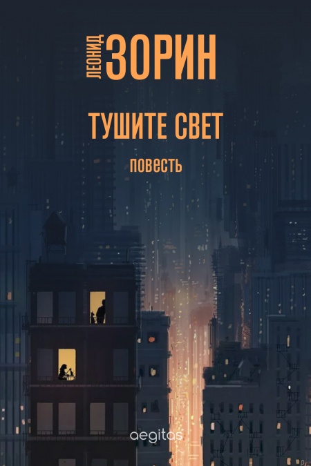 Тушите свет  - обложка