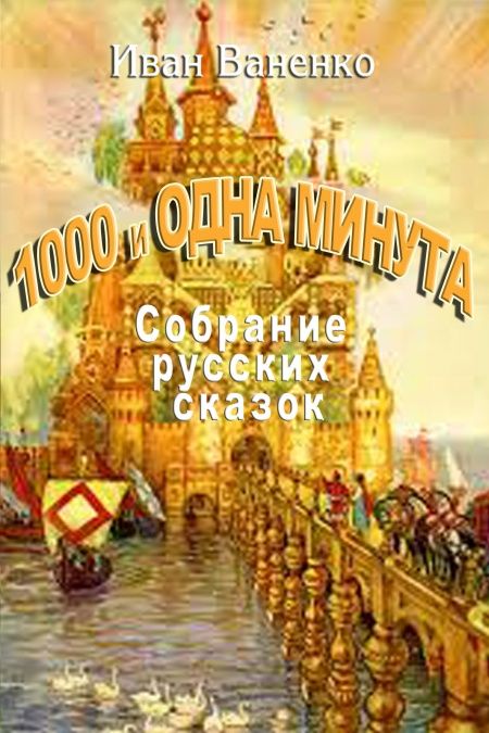 Тысяча и одна минута  - обложка