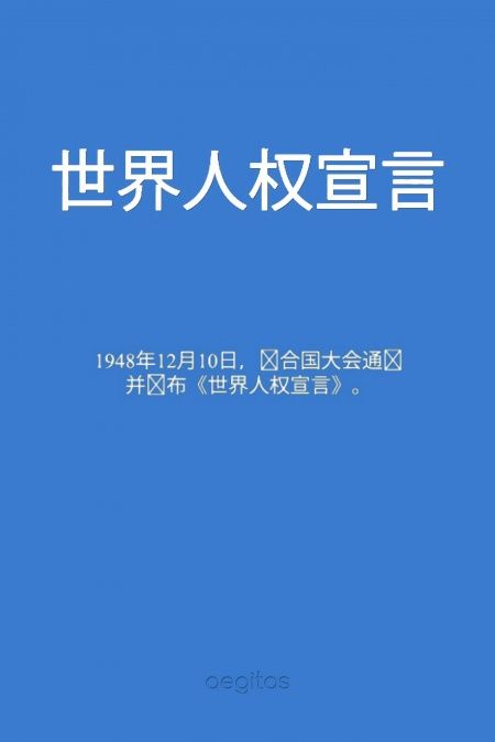 世界人权宣言  - обложка