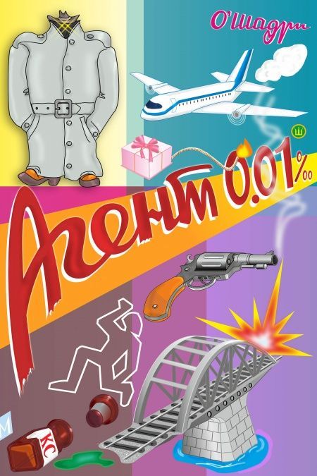 Агент 0.01‰  - обложка