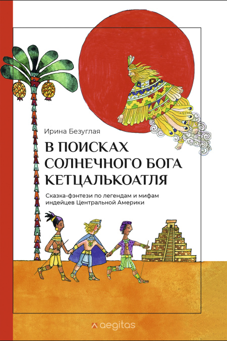В Поисках Солнечного Бога Кетцалькоатля  - обложка