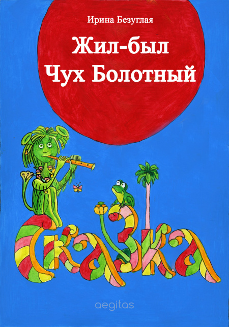 Жил-был Чух Болотный  - обложка