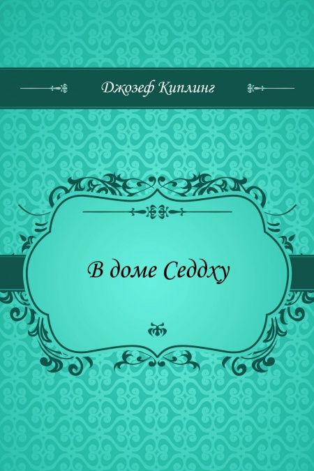 В доме Седдху  - обложка