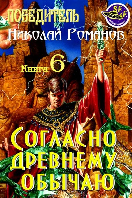 Согласно древнему обычаю...  - обложка